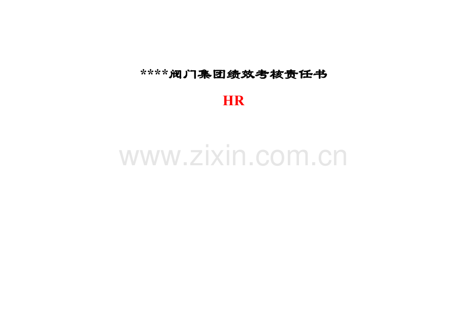 公司考核责任书大全.doc_第1页