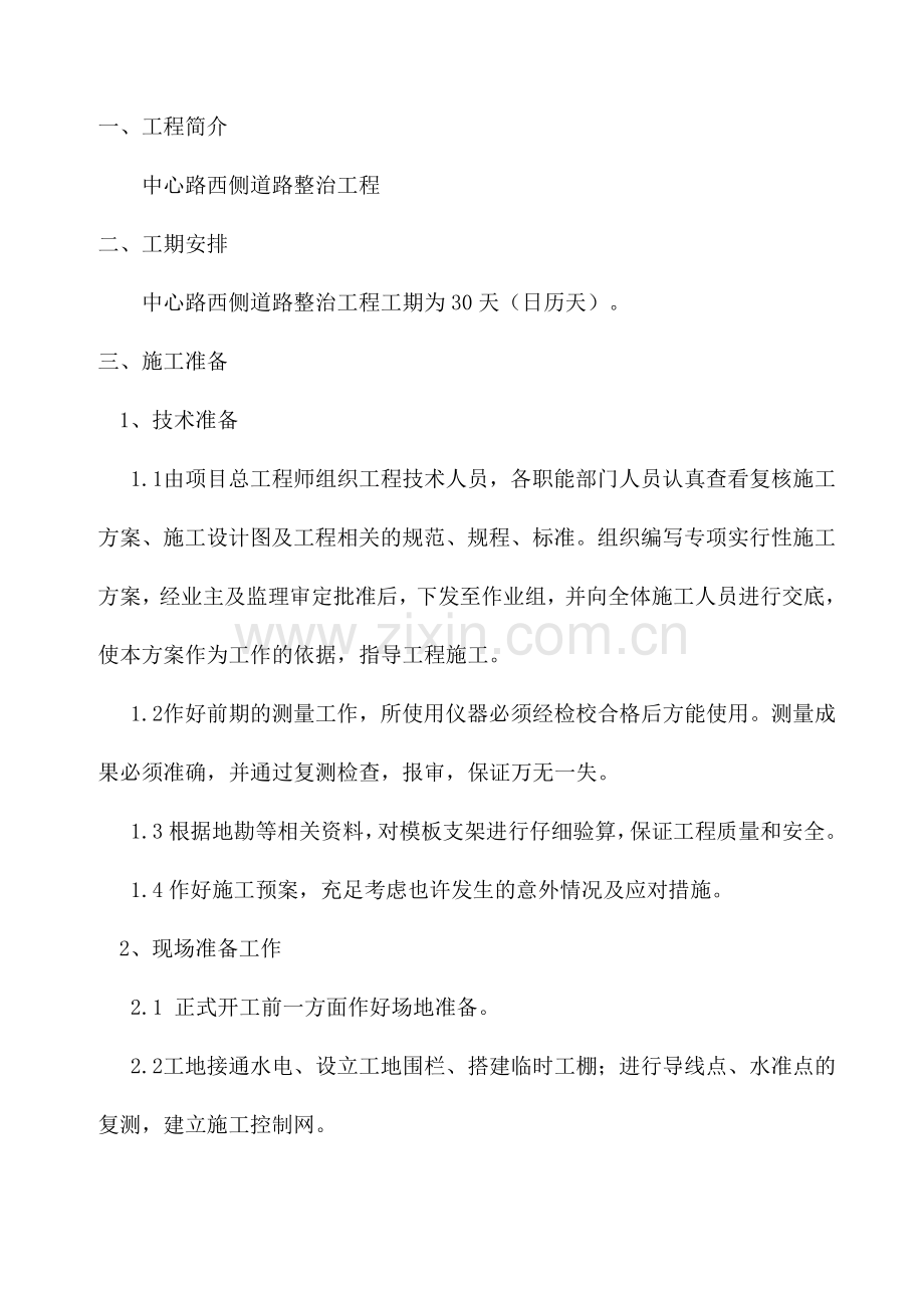 中心路西侧道路整治工程.doc_第1页