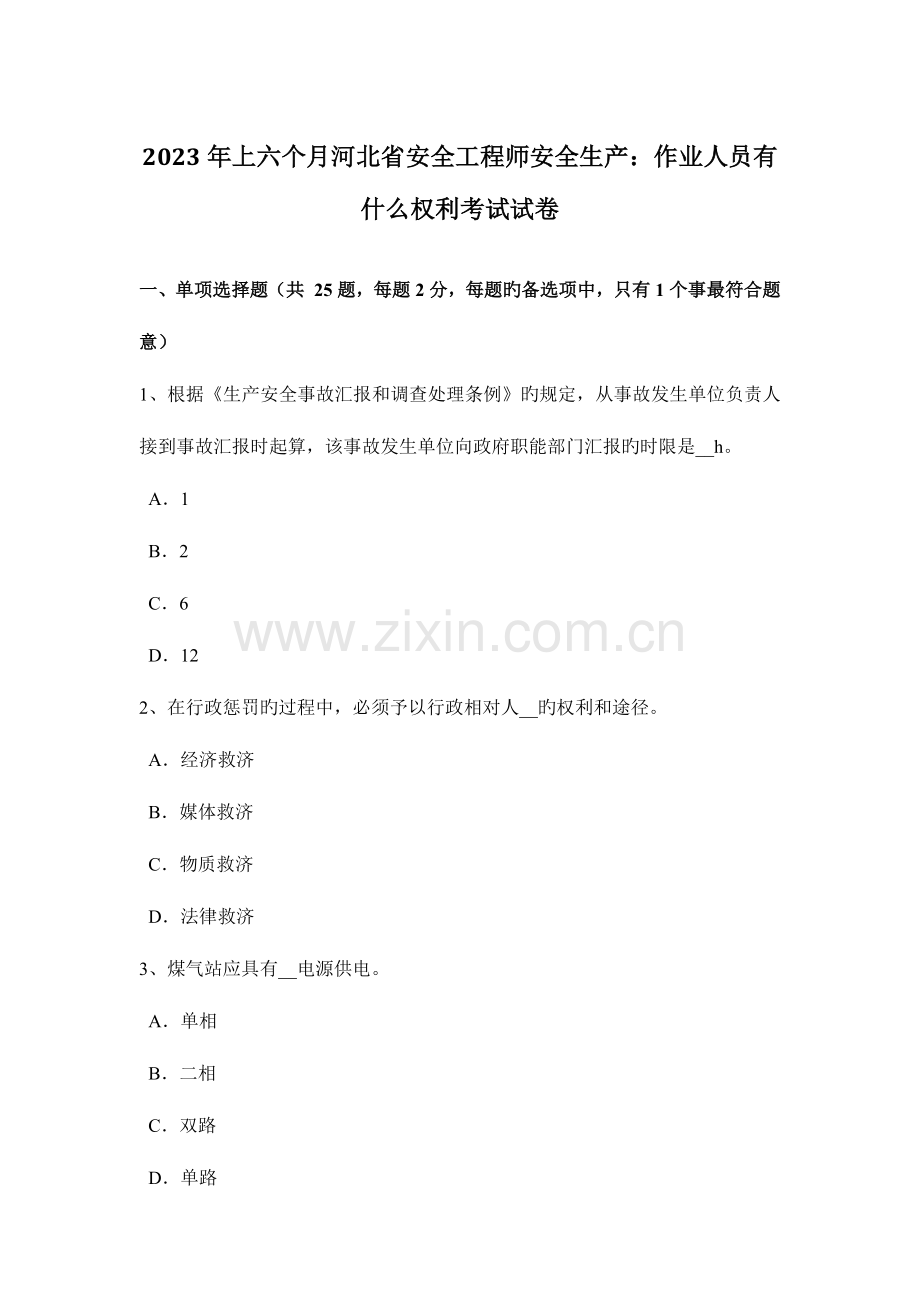 2023年上半年河北省安全工程师安全生产作业人员有什么权利考试试卷.docx_第1页