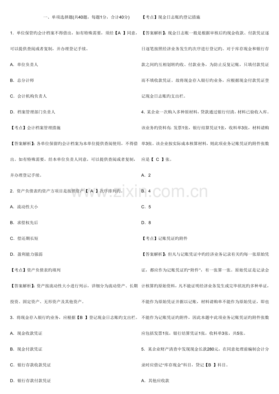 2023年广东深圳会计从业资格考试会计基础全真试卷第一套.doc_第1页
