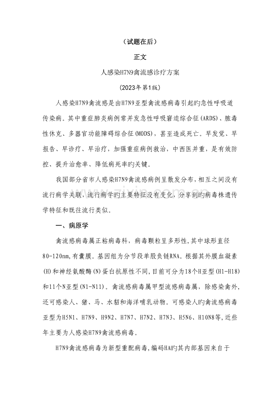 人感染HN禽流感方案继续医学教育及答案.doc_第1页