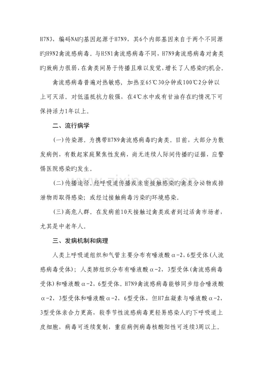 人感染HN禽流感方案继续医学教育及答案.doc_第2页
