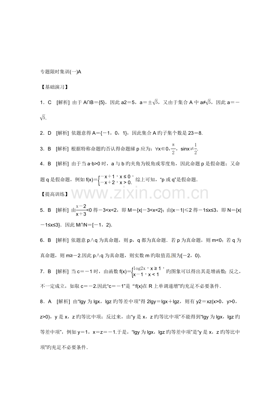 高考数学文二轮复习配套作业解析版作业手册详答新课标.doc_第1页
