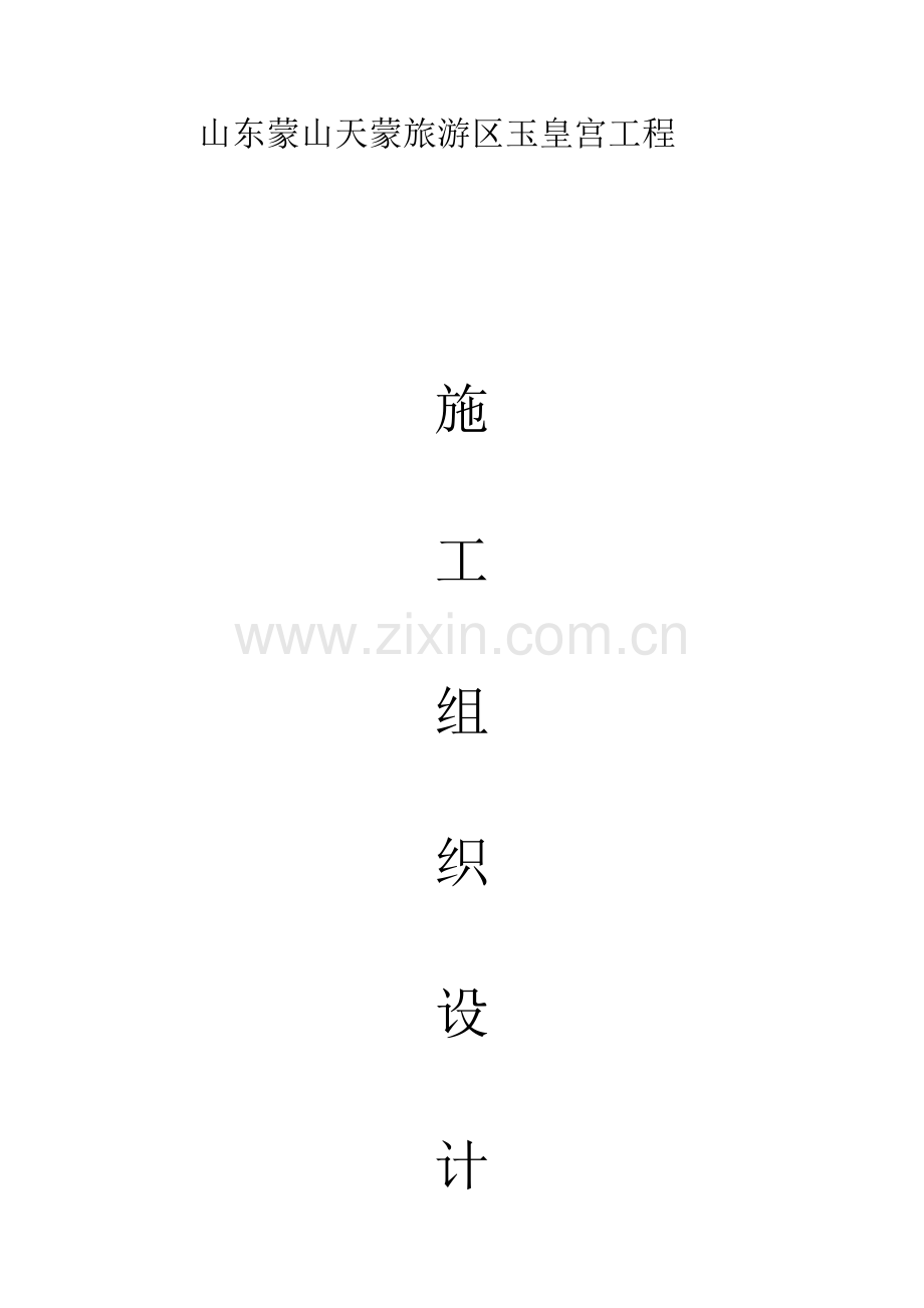 旅游区玉皇宫工程施工组织设计方案.doc_第1页