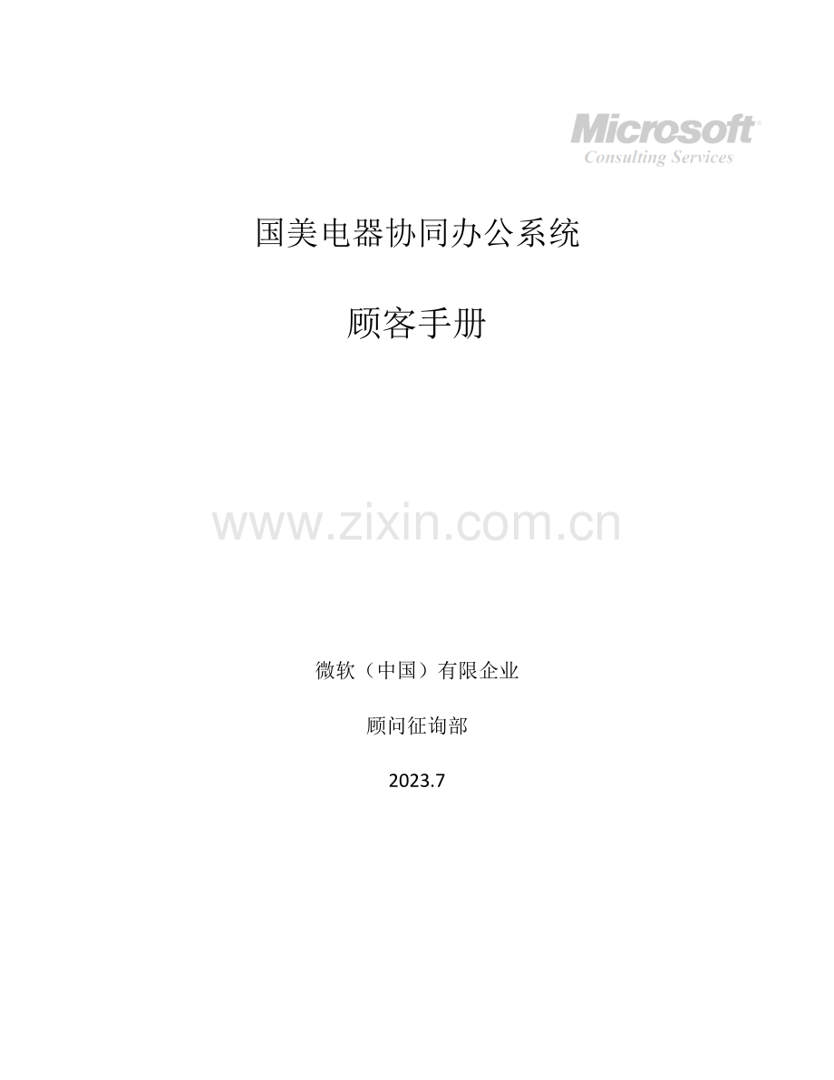 电器公司协同办公系统用户手册案例.doc_第1页