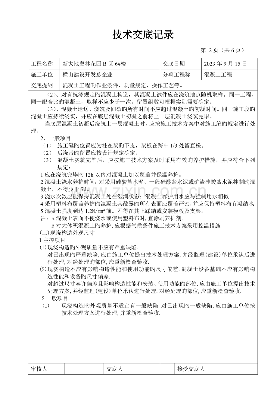 2023年超级施工员之技术交底混凝土技术交底记录.doc_第2页