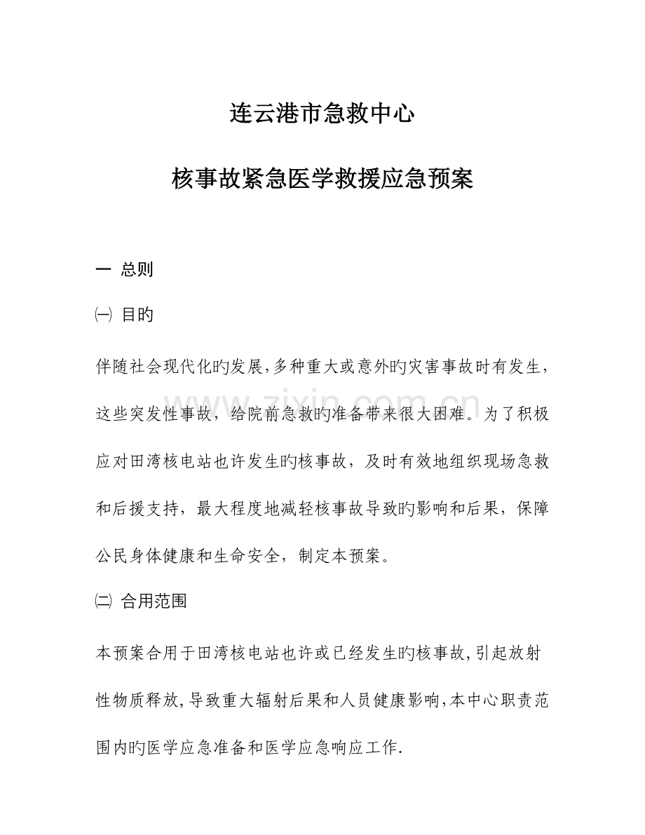 2023年核事故紧急医学救援应急预案.doc_第1页