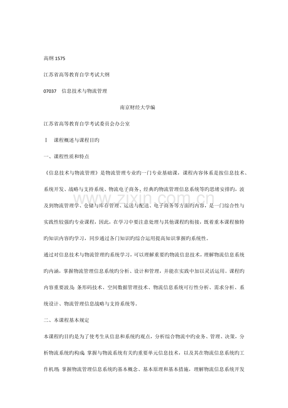 2023年自考07037信息技术与物流管理.docx_第1页