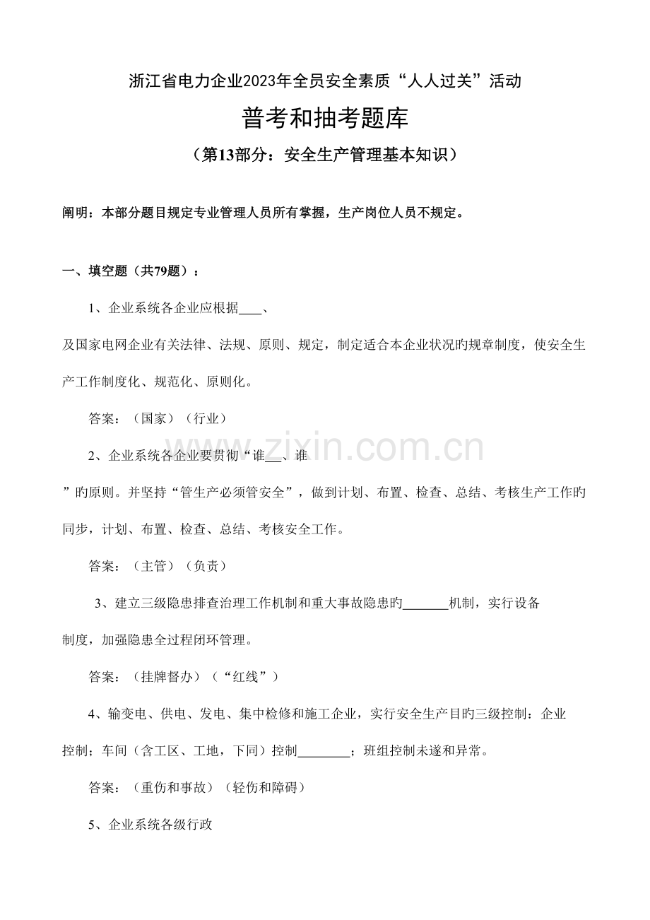 2023年安全生产管理基本知识题库.doc_第1页