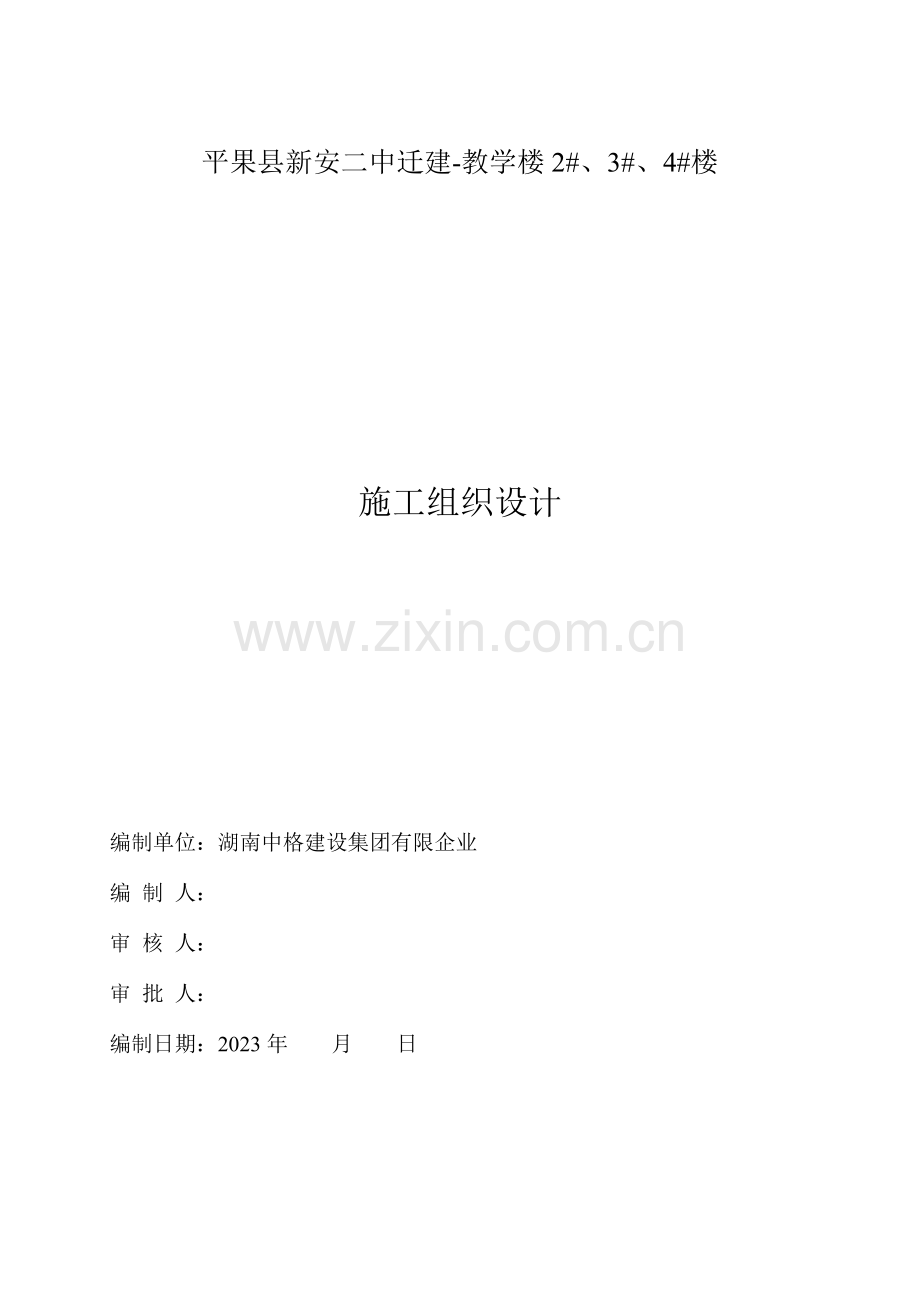 新版教学楼施工组织设计.doc_第1页