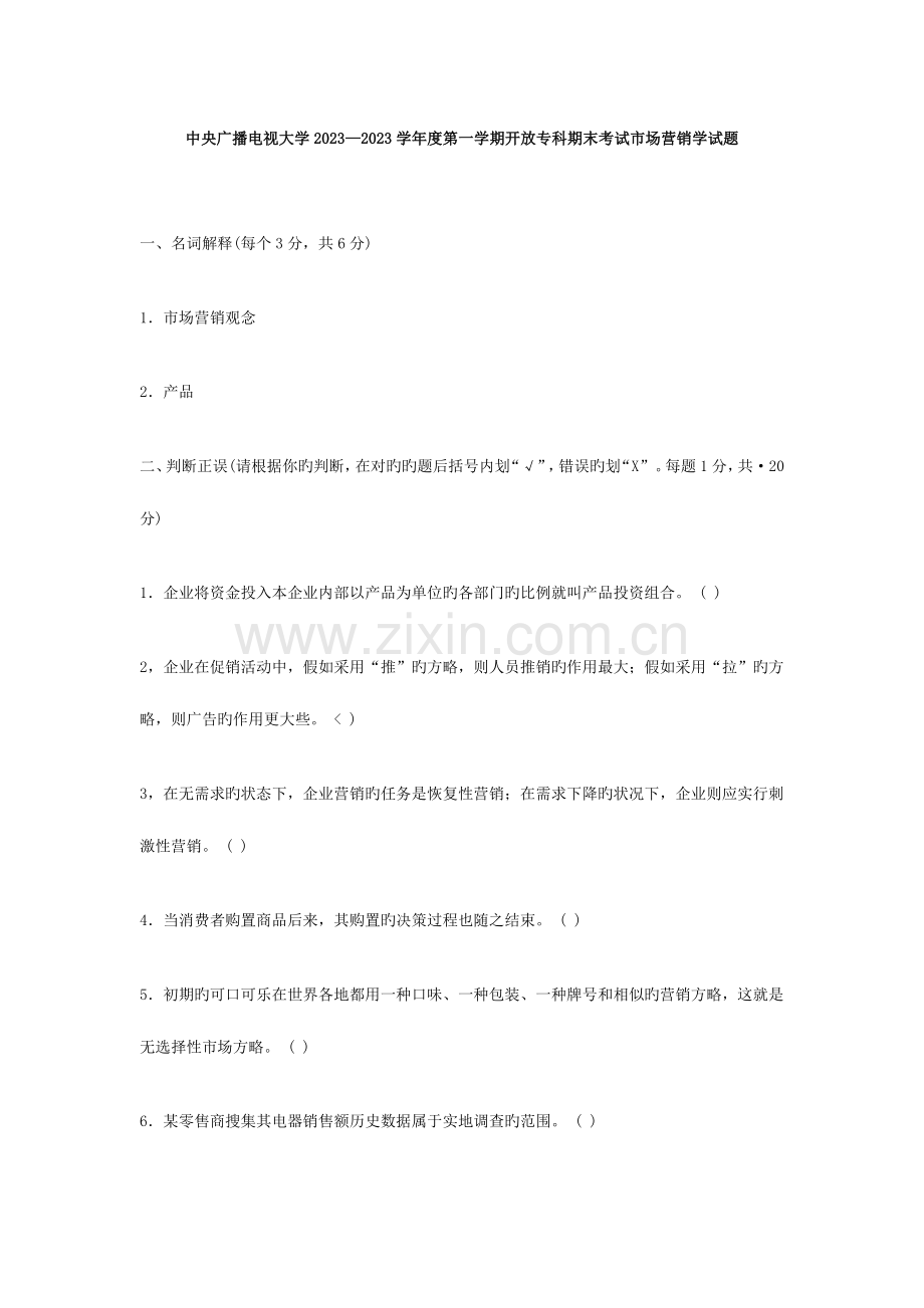 2023年中央广播电视大学度第一学期开放专科期.doc_第1页