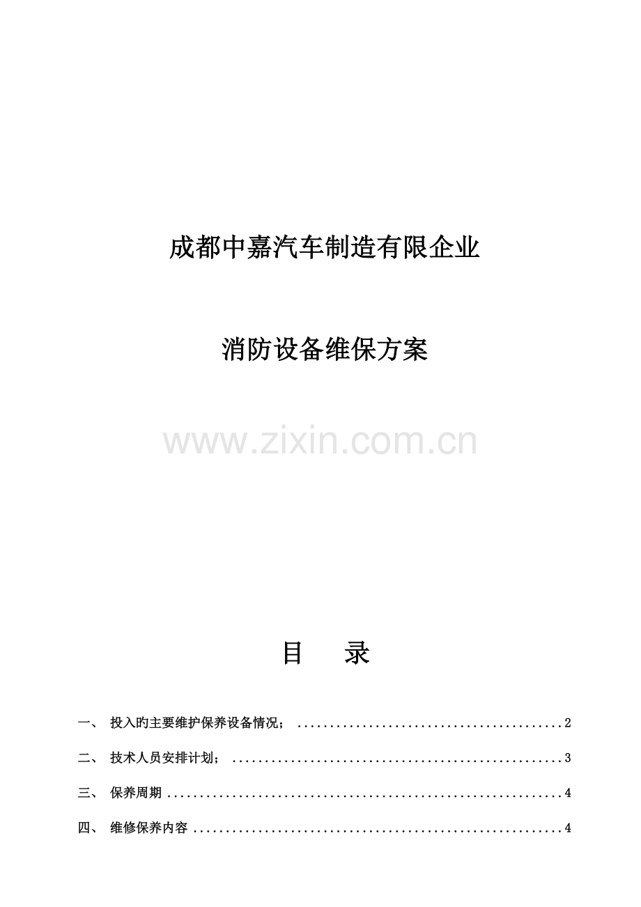 成都中嘉汽车制造有限公司消防维保方案.doc_第1页