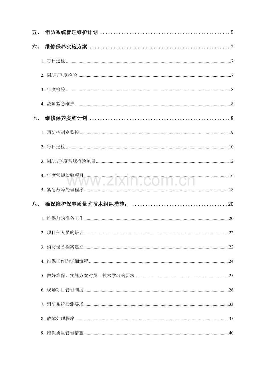 成都中嘉汽车制造有限公司消防维保方案.doc_第2页