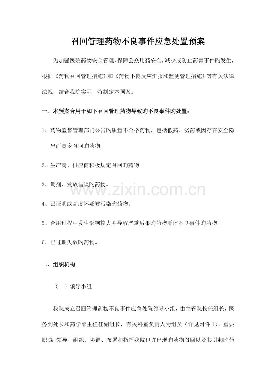 2023年召回管理药品应急预案.doc_第1页