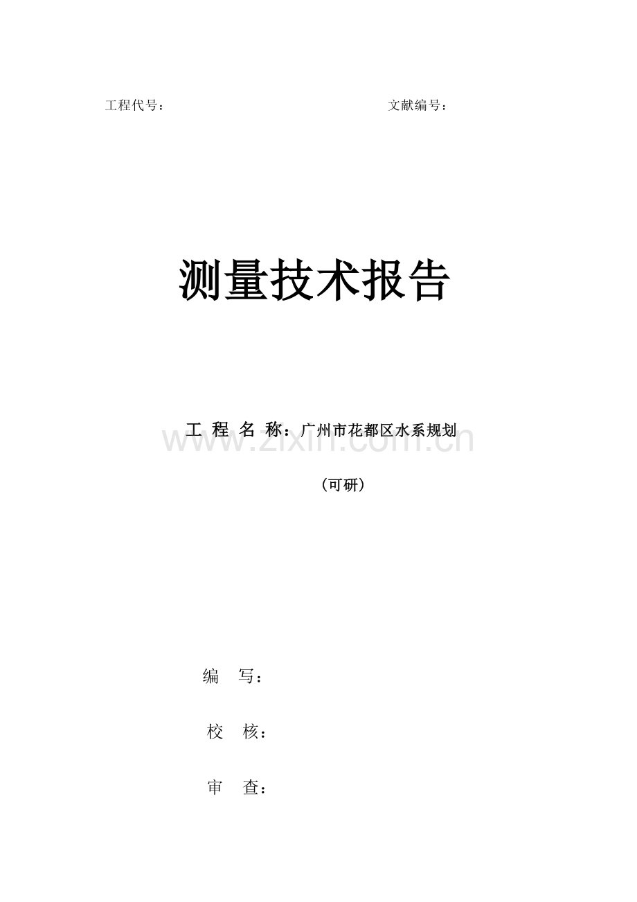 广州市花都区水系规划测量技术所告.doc_第1页