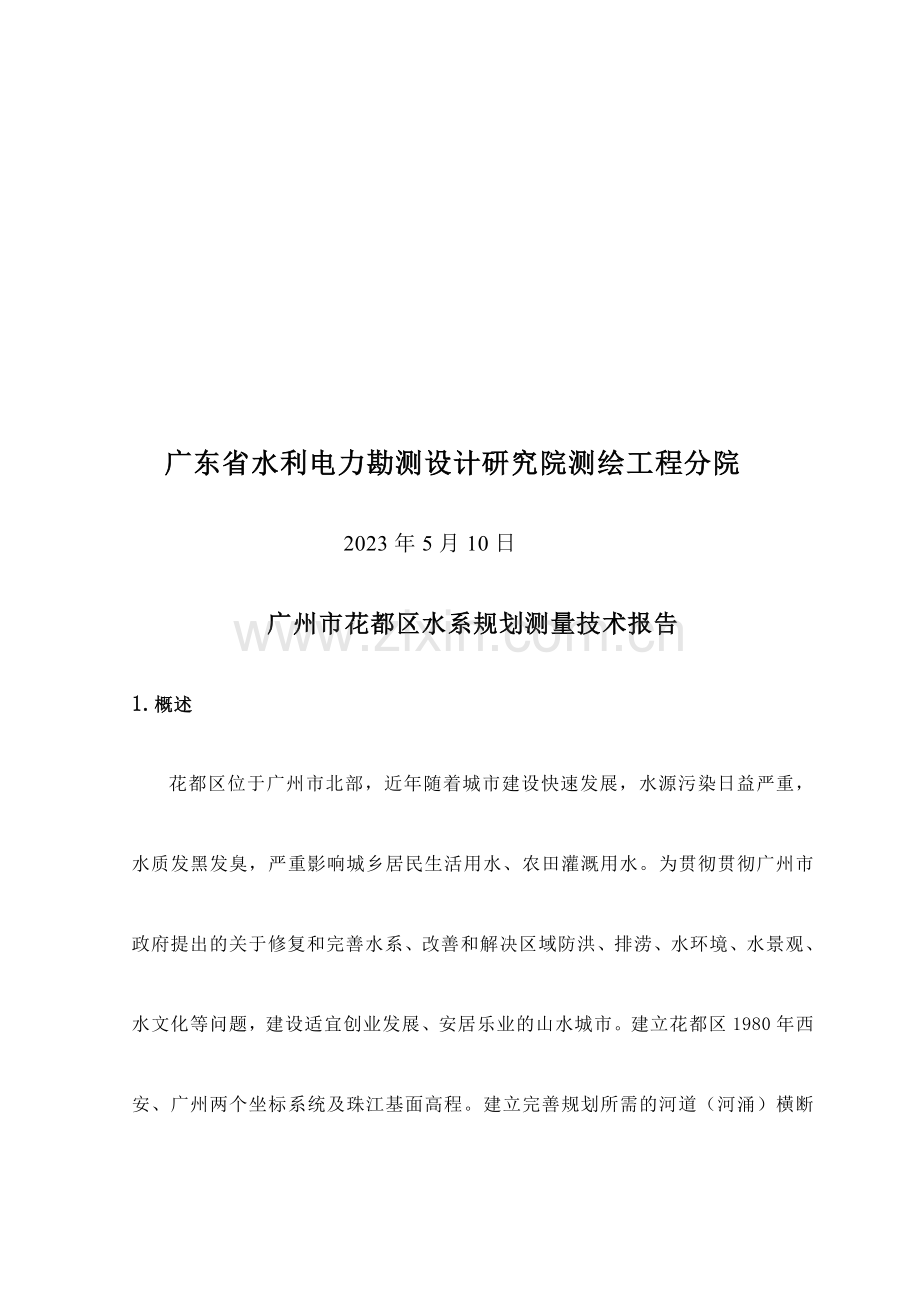 广州市花都区水系规划测量技术所告.doc_第2页