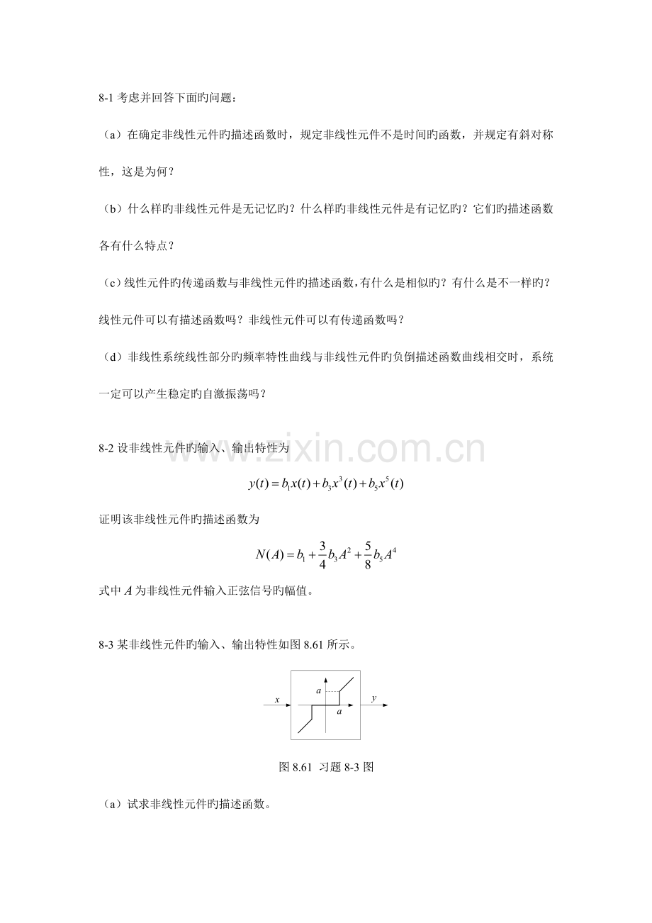 2023年自动控制原理非线性系统习题题库.doc_第1页