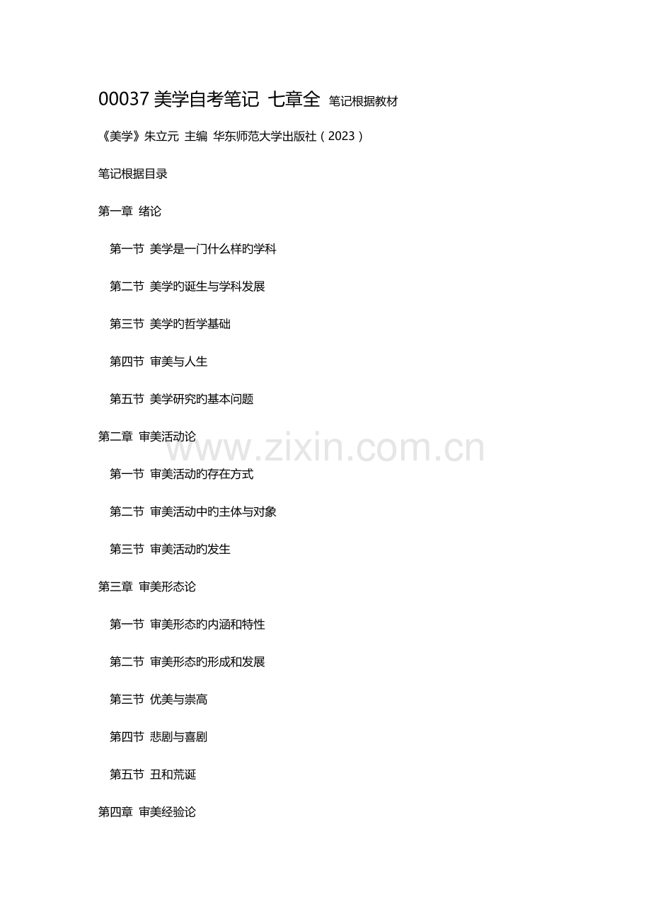 2023年美学自考笔记.doc_第1页