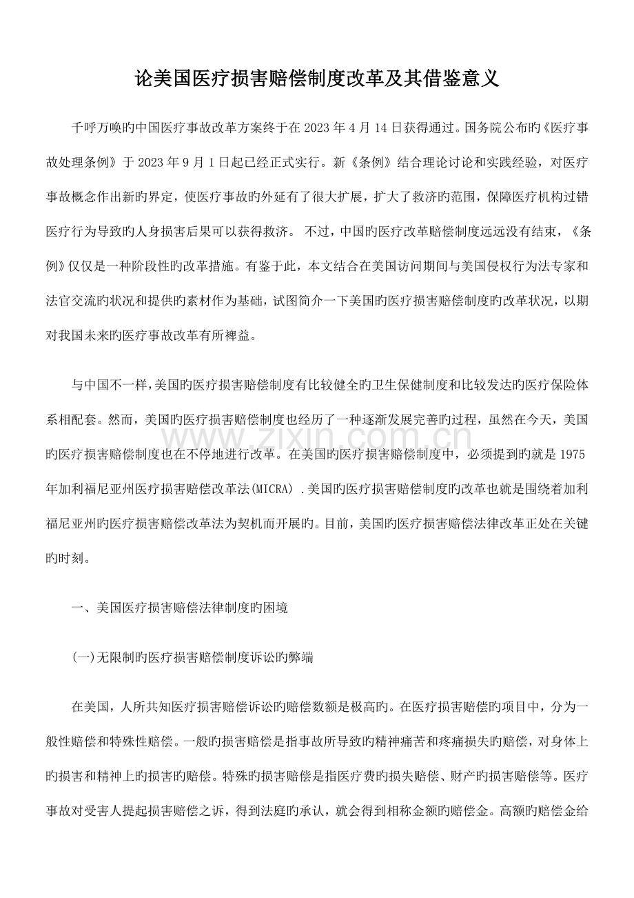 论美国医疗损害赔偿制度改革及其借鉴意义.doc_第1页