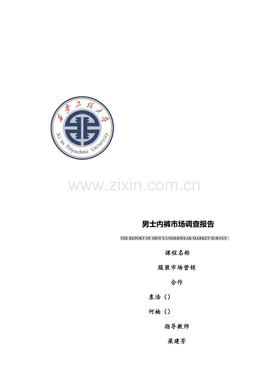 男士内裤市场调查报告.doc_第1页