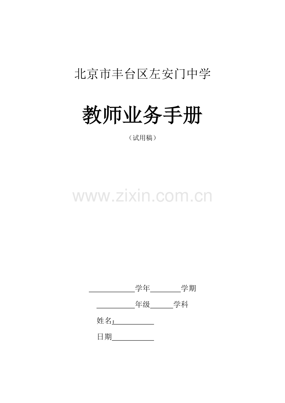 教师业务手册正式稿.doc_第1页