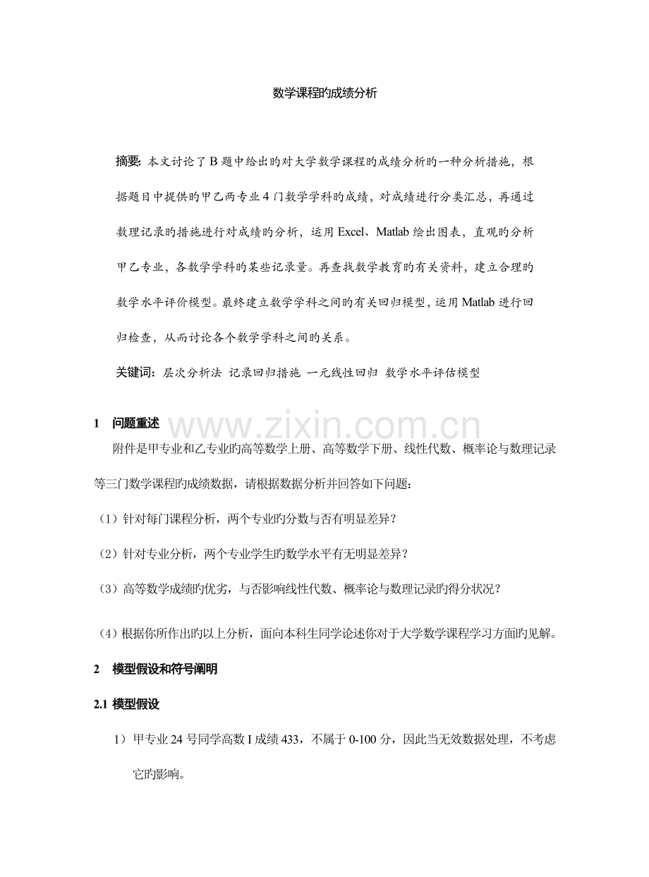 2023年数学课程的成绩分析数模大作业.doc_第1页