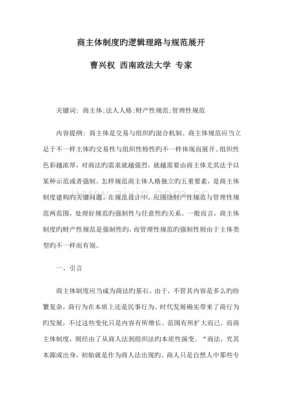 商主体制度的逻辑理路与规范展开.doc_第1页