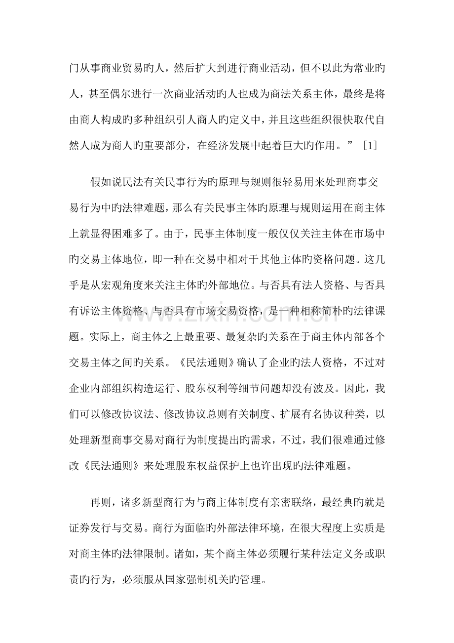商主体制度的逻辑理路与规范展开.doc_第2页