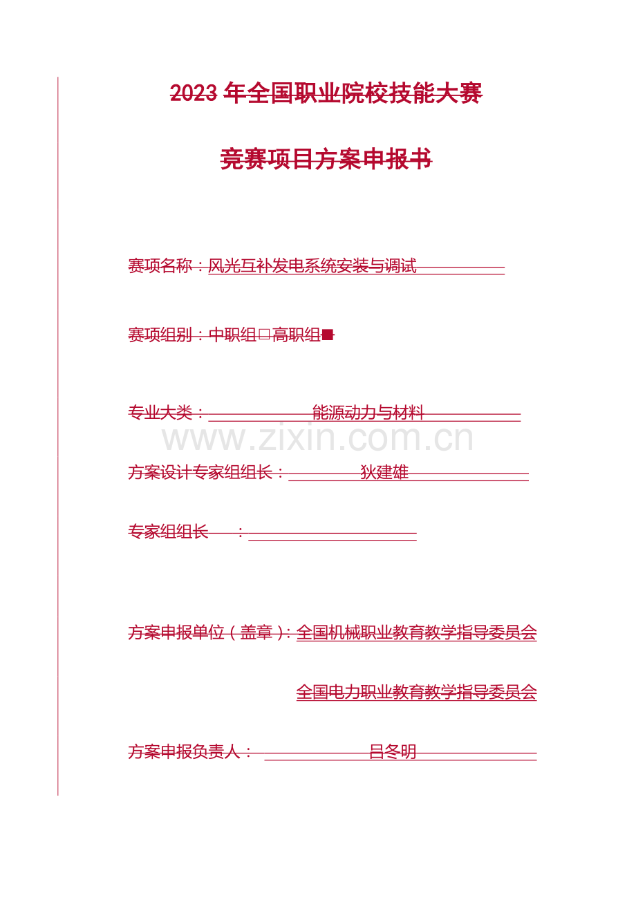 风光互补发电系统安装与调试赛项方案.docx_第1页