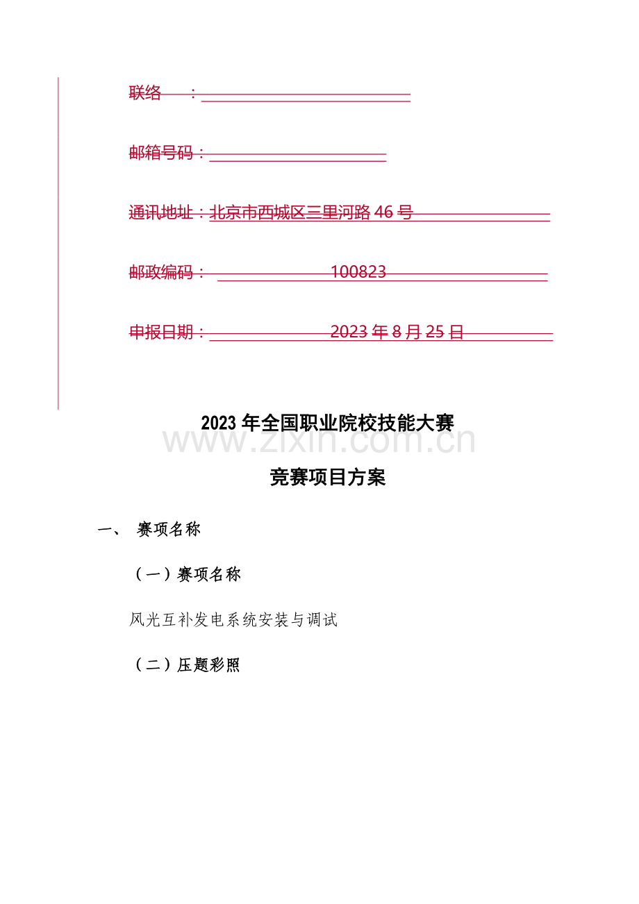 风光互补发电系统安装与调试赛项方案.docx_第2页