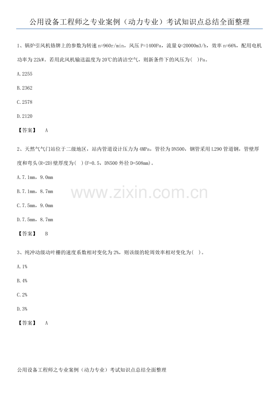 公用设备工程师之专业案例(动力专业)考试知识点总结全面整理.pdf_第1页