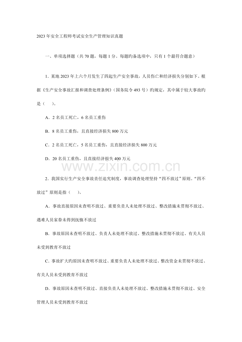 2023年安全工程师考试安全生产管理知识真题.doc_第1页