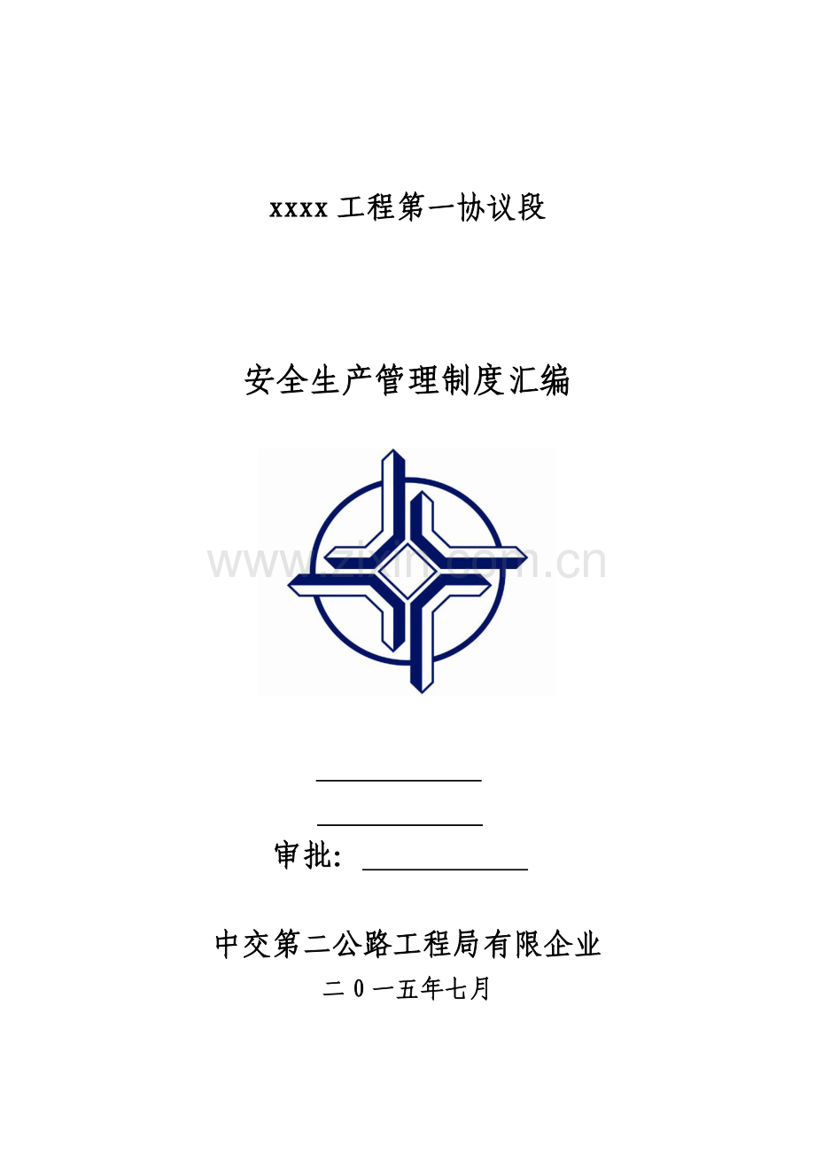 安全生产管理制度汇编新编(0015).doc_第1页