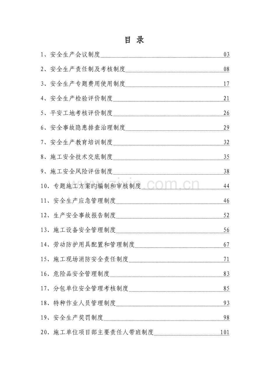 安全生产管理制度汇编新编(0015).doc_第2页