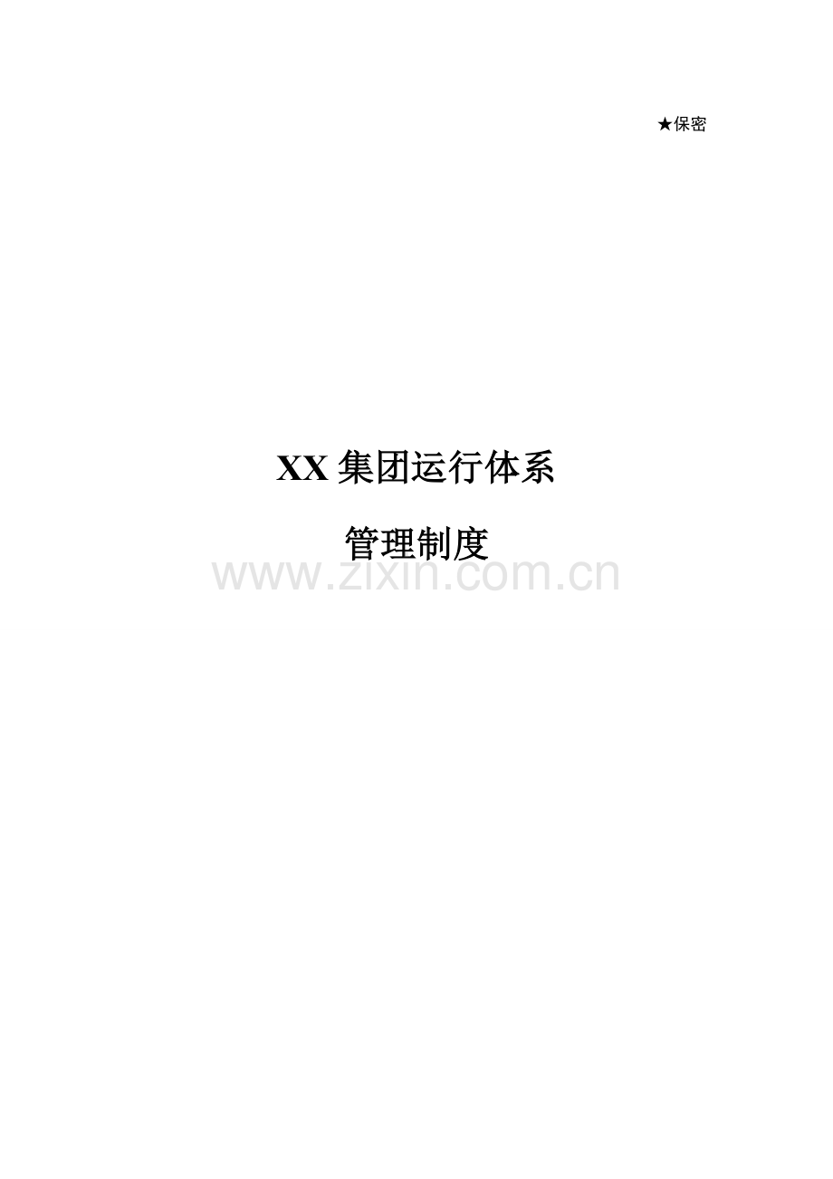 集团运营体系管理制度下发版.docx_第1页