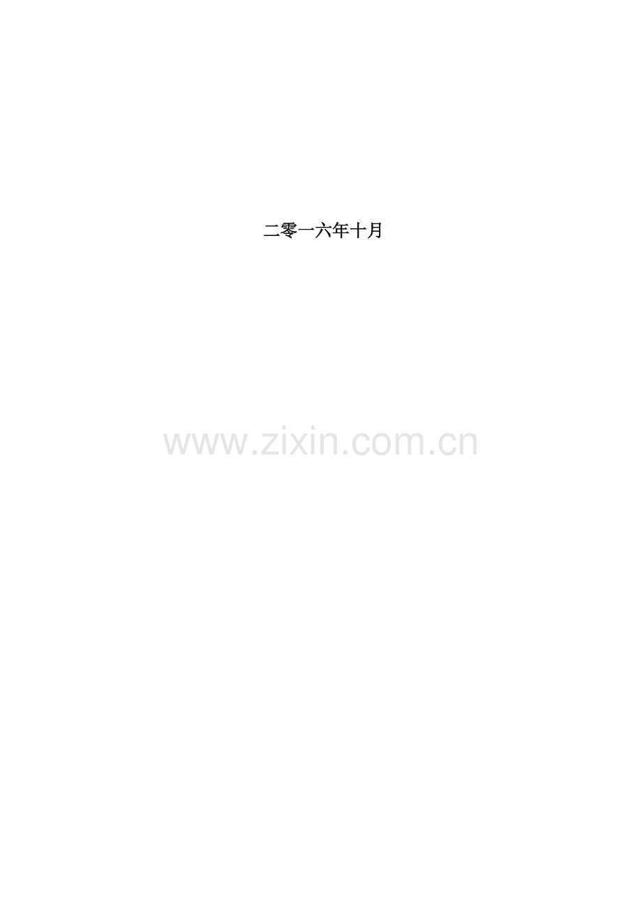 集团运营体系管理制度下发版.docx_第2页