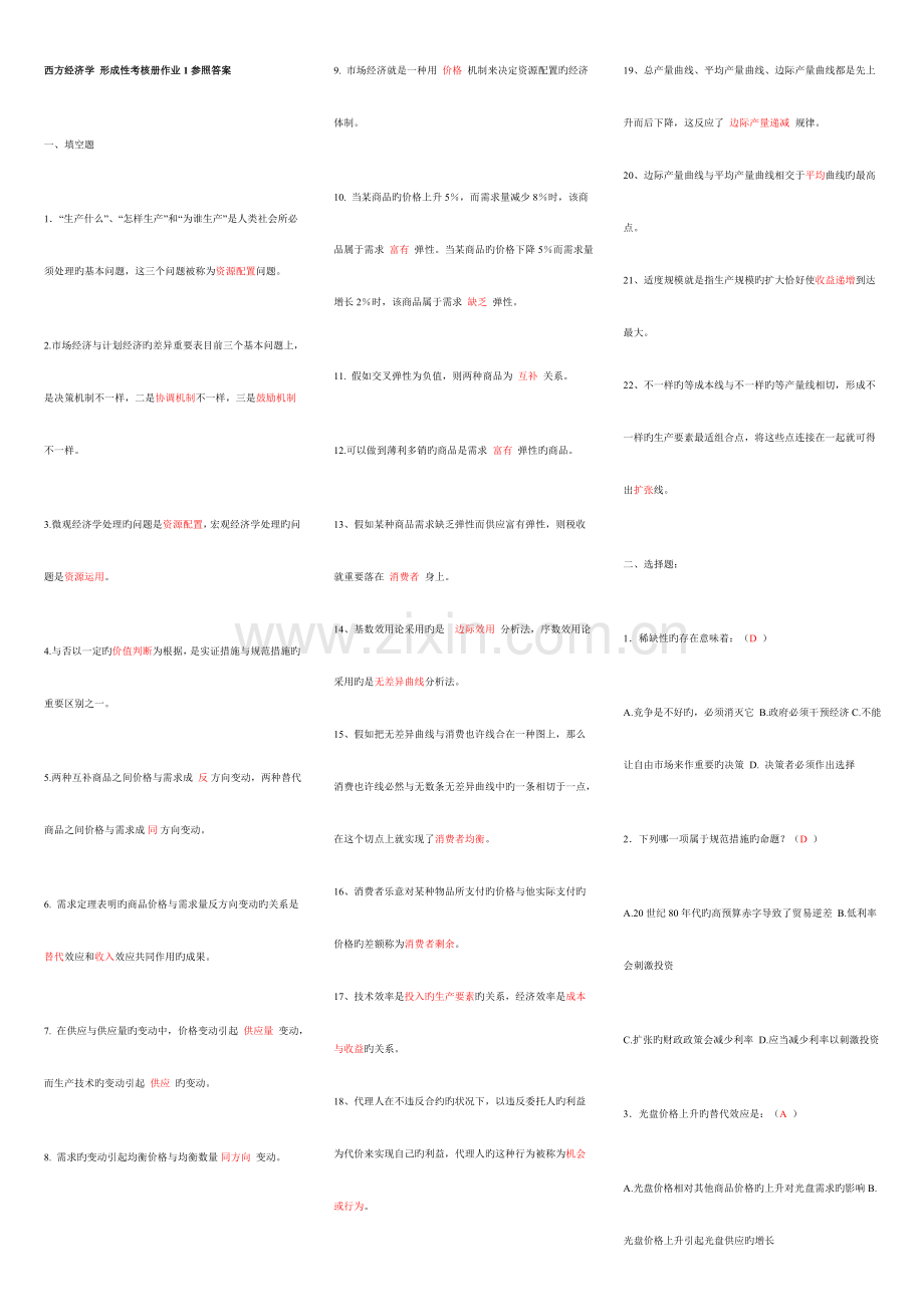 2023年新版西方经济学形成性考核册答案新版.doc_第1页