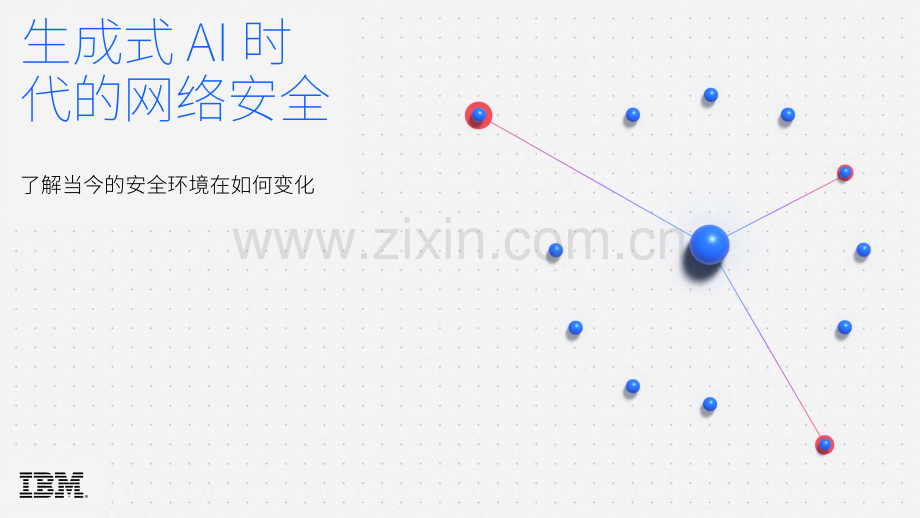 2024生成式AI时代的网络安全研究报告 了解当今的安全环境在如何变化.pdf_第1页