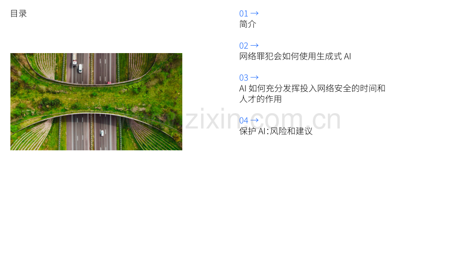 2024生成式AI时代的网络安全研究报告 了解当今的安全环境在如何变化.pdf_第2页