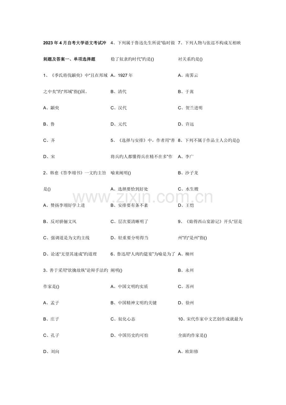 2023年自考大学语文考试冲刺题.doc_第1页