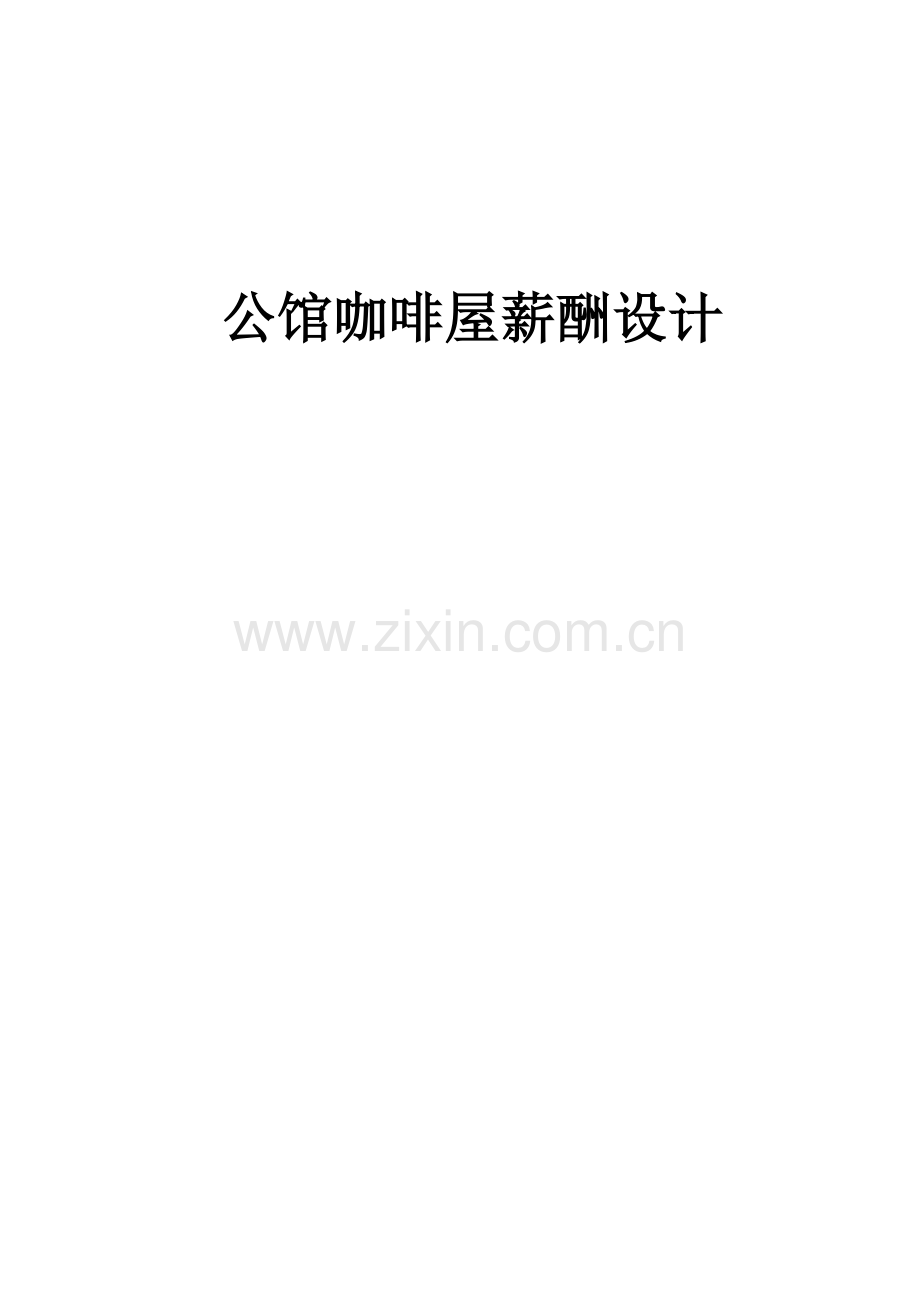 薪酬设计方案公馆咖啡屋.doc_第1页