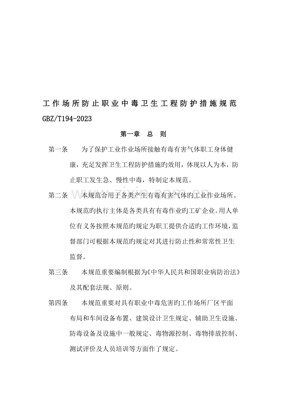 工作场所防止职业中毒卫生工程防护措施规范GBZ.doc_第1页