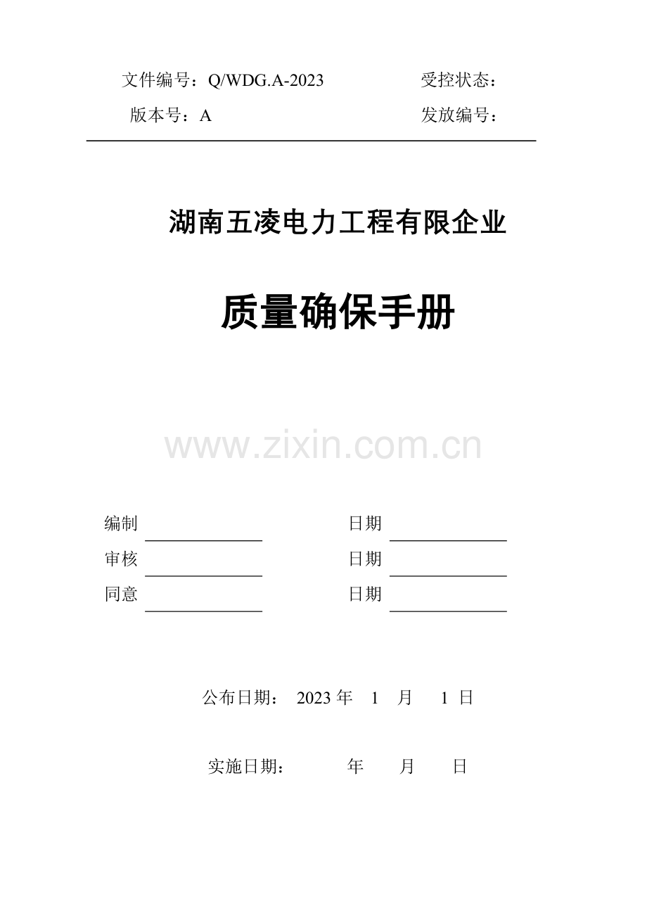 公司质量保证管理手册.doc_第1页