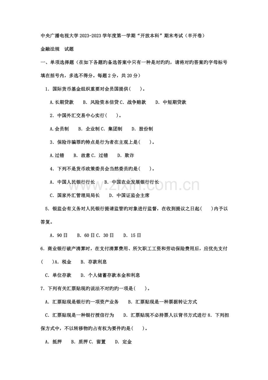 2023年电大本科金融金融法规试题及答案重点.doc_第1页