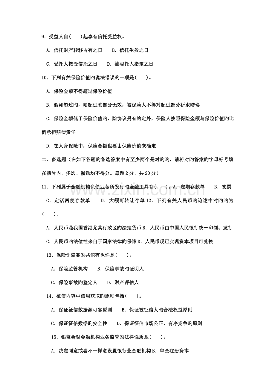 2023年电大本科金融金融法规试题及答案重点.doc_第2页