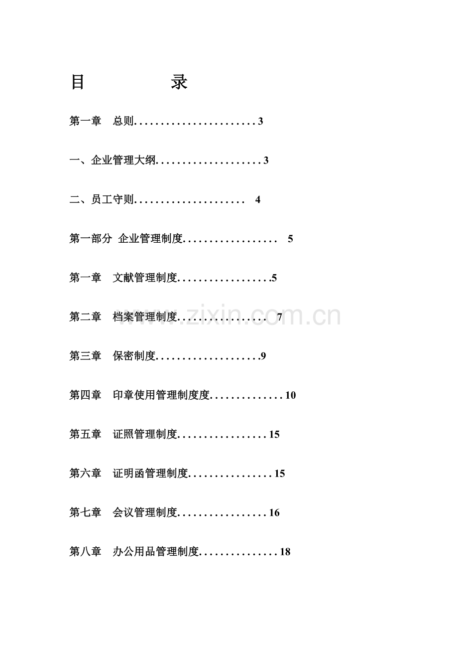 公司管理制度大全.doc_第1页