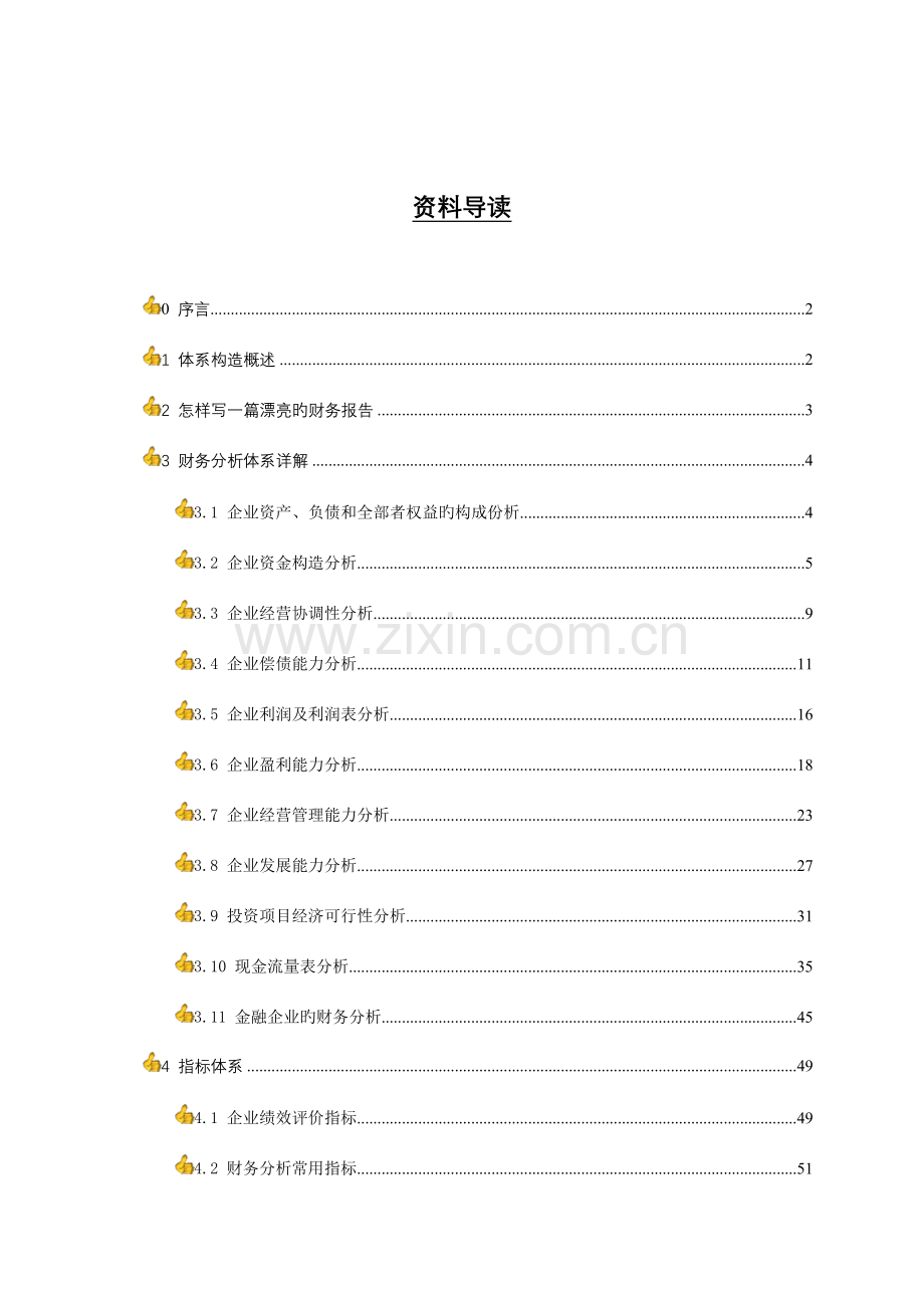财务分析体系知识全攻略.doc_第2页