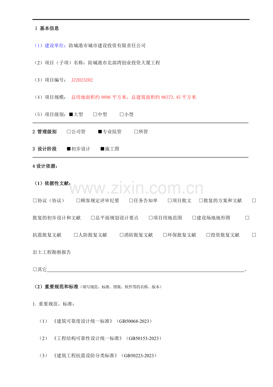 结构专业设计统一技术条件初设施工图.doc_第1页