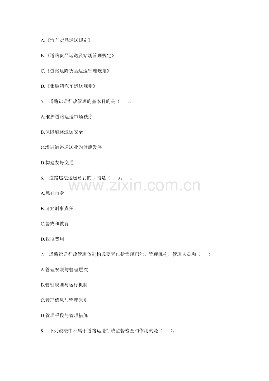 2023年经济师运输公路专业知识与实务试题及答案道路运输行政管理.doc_第2页