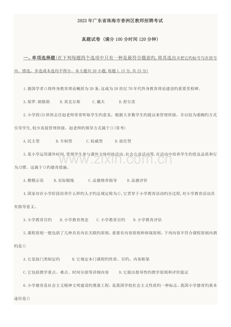2023年广东省珠海市香洲区教师招聘考试.doc_第1页